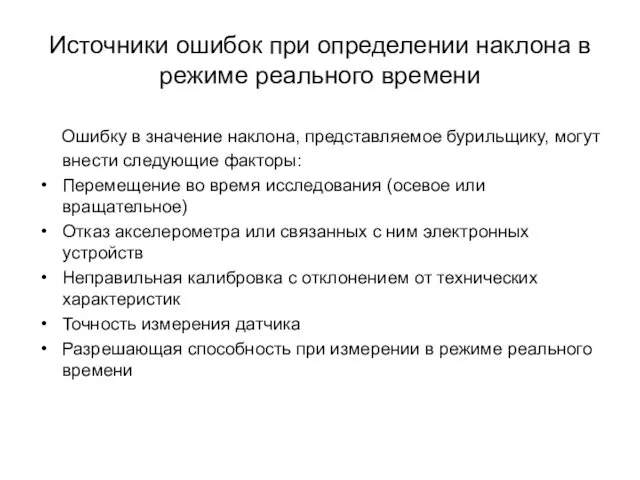 Источники ошибок при определении наклона в режиме реального времени Ошибку