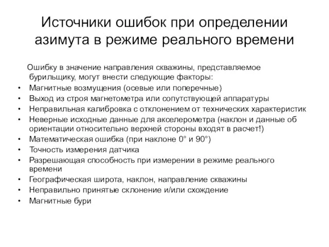 Источники ошибок при определении азимута в режиме реального времени Ошибку