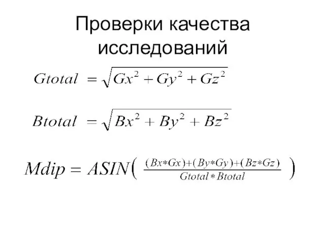 Проверки качества исследований