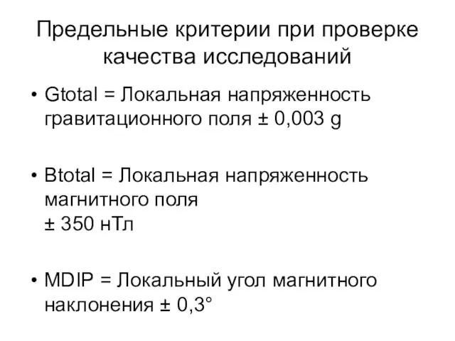 Предельные критерии при проверке качества исследований Gtotal = Локальная напряженность