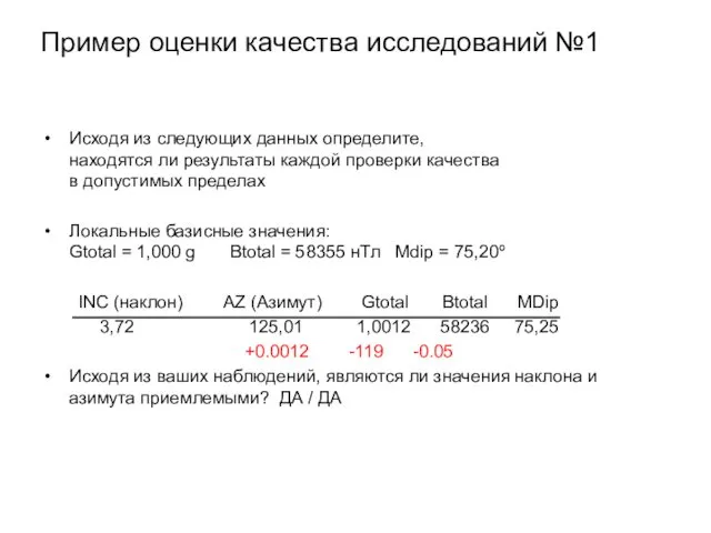 Пример оценки качества исследований №1 Исходя из следующих данных определите,