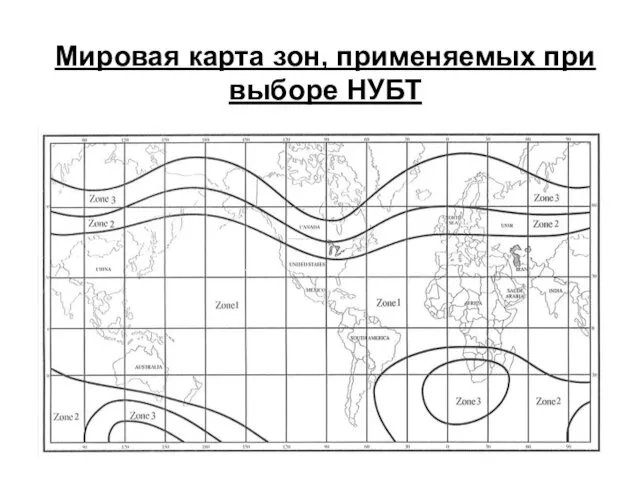 Мировая карта зон, применяемых при выборе НУБТ