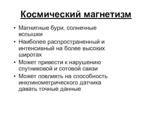 Космический магнетизм Магнитные бури, солнечные вспышки Наиболее распространенный и интенсивный