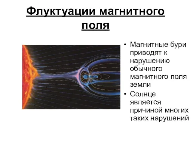 Флуктуации магнитного поля Магнитные бури приводят к нарушению обычного магнитного