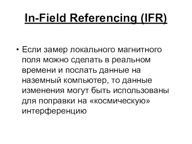 In-Field Referencing (IFR) Если замер локального магнитного поля можно сделать