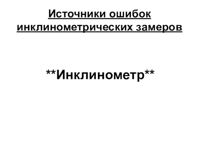 Источники ошибок инклинометрических замеров **Инклинометр**