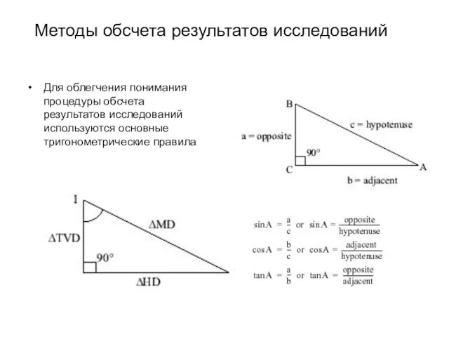 Методы обсчета результатов исследований Для облегчения понимания процедуры обсчета результатов исследований используются основные тригонометрические правила