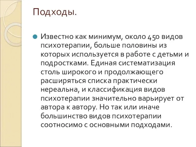 Подходы. Известно как минимум, около 450 видов психотерапии, больше половины