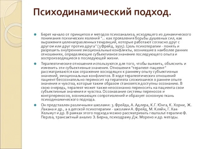 Психодинамический подход. Берет начало от принципов и методов психоанализа, исходящего