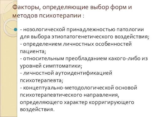 Факторы, определяющие выбор форм и методов психотерапии : - нозологической