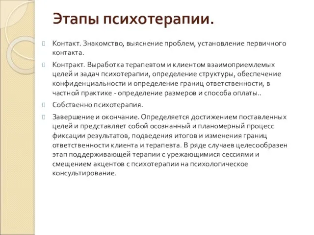 Этапы психотерапии. Контакт. Знакомство, выяснение проблем, установление первичного контакта. Контракт.