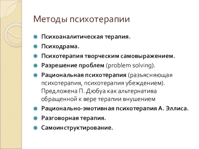 Методы психотерапии Психоаналитическая терапия. Психодрама. Психотерапия творческим самовыражением. Разрешение проблем