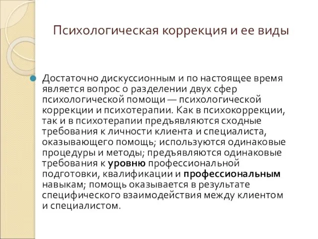 Психологическая коррекция и ее виды Достаточно дискуссионным и по настоящее