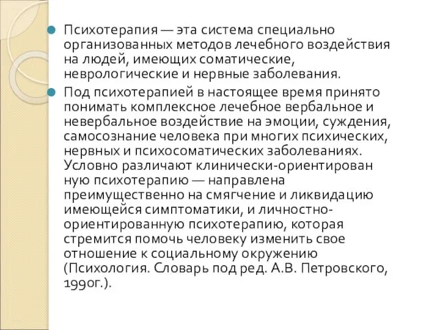 Психотерапия — эта система специально организованных методов лечебного воздействия на