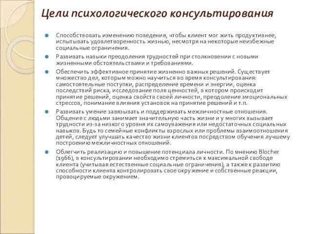 Цели психологического консультирования Способствовать изменению поведения, чтобы клиент мог жить