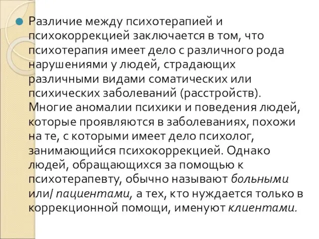 Различие между психотерапией и психокоррекцией заключается в том, что психотерапия