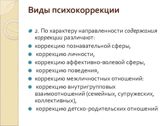 Виды психокоррекции 2. По характеру направленности содержания коррекции различают: коррекцию