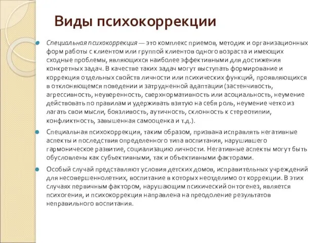 Виды психокоррекции Специальная психокоррекция — это комплекс приемов, методик и