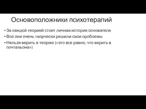 Основоположники психотерапий За каждой теорией стоит личная история основателя Все