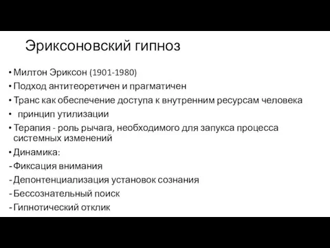 Эриксоновский гипноз Милтон Эриксон (1901-1980) Подход антитеоретичен и прагматичен Транс