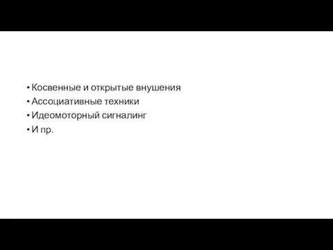 Косвенные и открытые внушения Ассоциативные техники Идеомоторный сигналинг И пр.