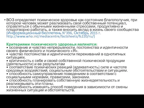 ВОЗ определяет психическое здоровье как состояние благополучия, при котором человек