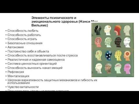 Элементы психического и эмоционального здоровья (Нэнси Мак-Вильямс) Способность любить Способность