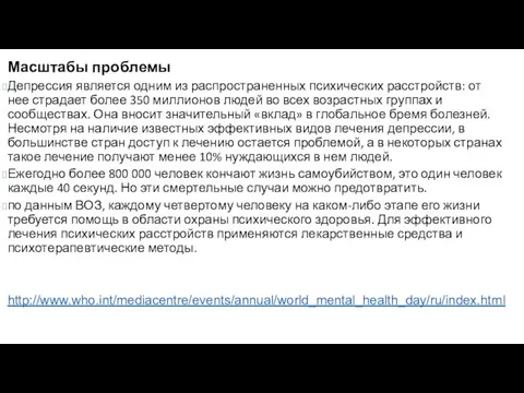 Масштабы проблемы Депрессия является одним из распространенных психических расстройств: от