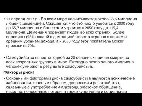 11 апреля 2012 г. - Во всем мире насчитывается около