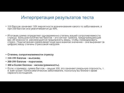 Интерпретация результатов теста 150 баллов означают 50% вероятности возникновения какого-то