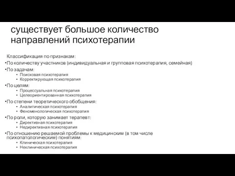 существует большое количество направлений психотерапии Классификация по признакам: По количеству