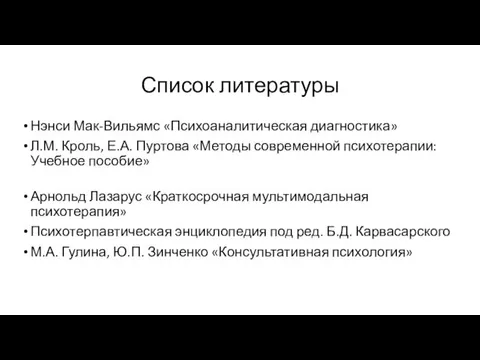 Список литературы Нэнси Мак-Вильямс «Психоаналитическая диагностика» Л.М. Кроль, Е.А. Пуртова