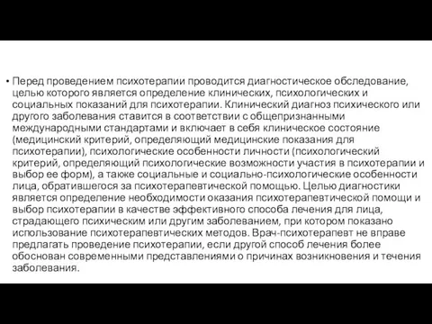 Перед проведением психотерапии проводится диагностическое обследование, целью которого является определение