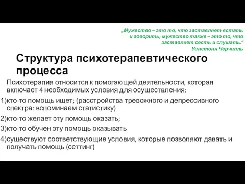 Структура психотерапевтического процесса Психотерапия относится к помогающей деятельности, которая включает