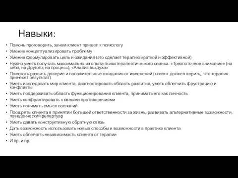 Навыки: Помочь проговорить, зачем клиент пришел к психологу Умение концептуализировать