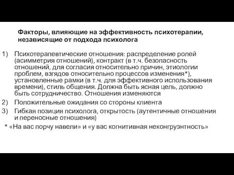 Факторы, влияющие на эффективность психотерапии, независящие от подхода психолога Психотерапевтические