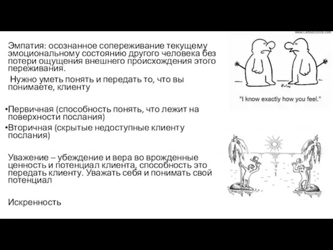 Эмпатия: осознанное сопереживание текущему эмоциональному состоянию другого человека без потери