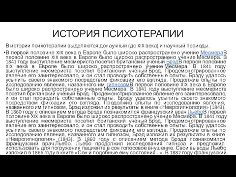 В истории психотерапии выделяются донаучный (до XIX века) и научный