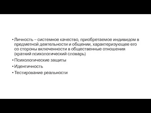 Личность – системное качество, приобретаемое индивидом в предметной деятельности и