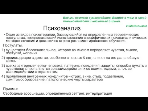 Психоанализ Один из видов психотерапии, базирующийся на определённых теоретических постулатах,