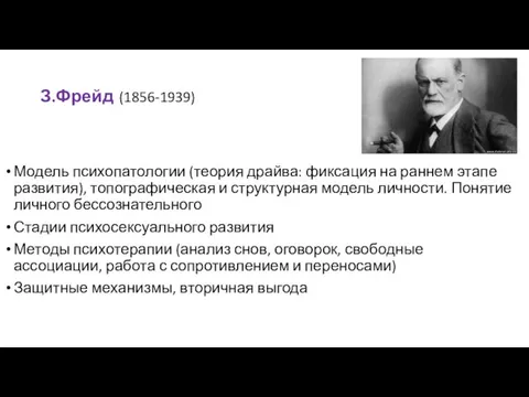 З.Фрейд (1856-1939) Модель психопатологии (теория драйва: фиксация на раннем этапе