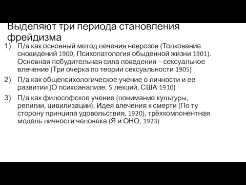 Выделяют три периода становления фрейдизма П/а как основный метод лечения