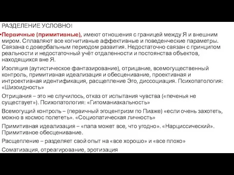 РАЗДЕЛЕНИЕ УСЛОВНО! Первичные (примитивные), имеют отношения с границей между Я