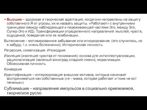 Высшие – здоровая и творческая адаптация, когда они направлены на