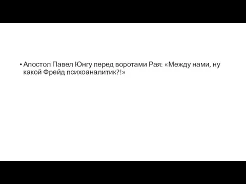 Апостол Павел Юнгу перед воротами Рая: «Между нами, ну какой Фрейд психоаналитик?!»