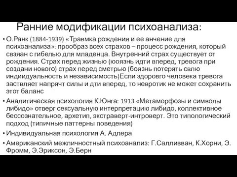 Ранние модификации психоанализа: О.Ранк (1884-1939) «Травмка рождения и ее анчение