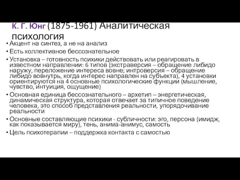 К. Г. Юнг (1875-1961) Аналитическая психология Акцент на синтез, а