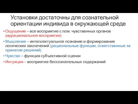 Установки достаточны для сознательной ориентации индивида в окружающей среде Ощущение