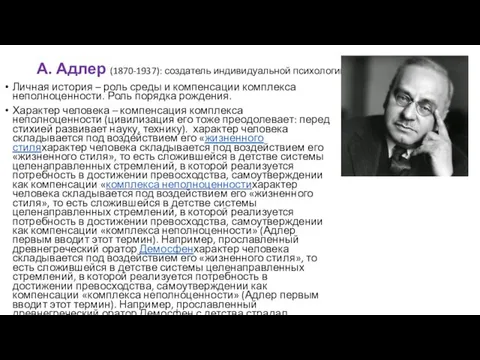 А. Адлер (1870-1937): создатель индивидуальной психологии Личная история – роль