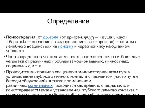 Определение Психотерапия (от др.-греч. (от др.-греч. ψυχή — «душа», «дух»